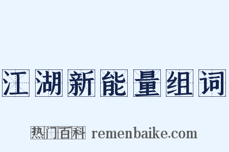 江湖新能量组词是什么意思的图片